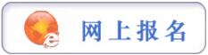 報名提示：貴陽市2017年市、縣、鄉(xiāng)三級機關統(tǒng)一面向社會公開招錄公務員工作簡章（272名，3月6日至3月10日報名）