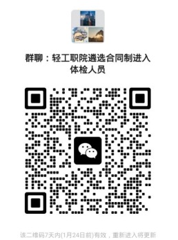 2024貴州輕工職業(yè)技術(shù)學(xué)院遴選合同制人員資格審核通過(guò)及體檢有關(guān)事宜的公告（1.19體檢）